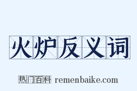 火炉反义词是什么意思的图片